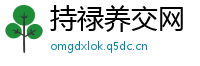 持禄养交网